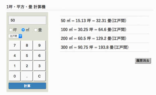 1坪・平方・畳 計算機