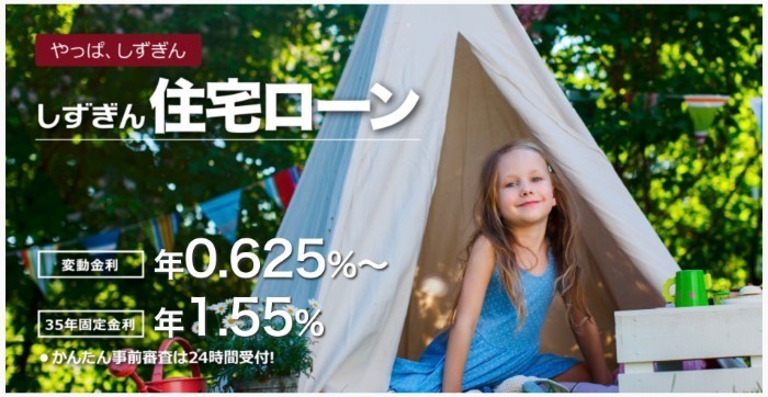 静岡銀行の住宅ローン