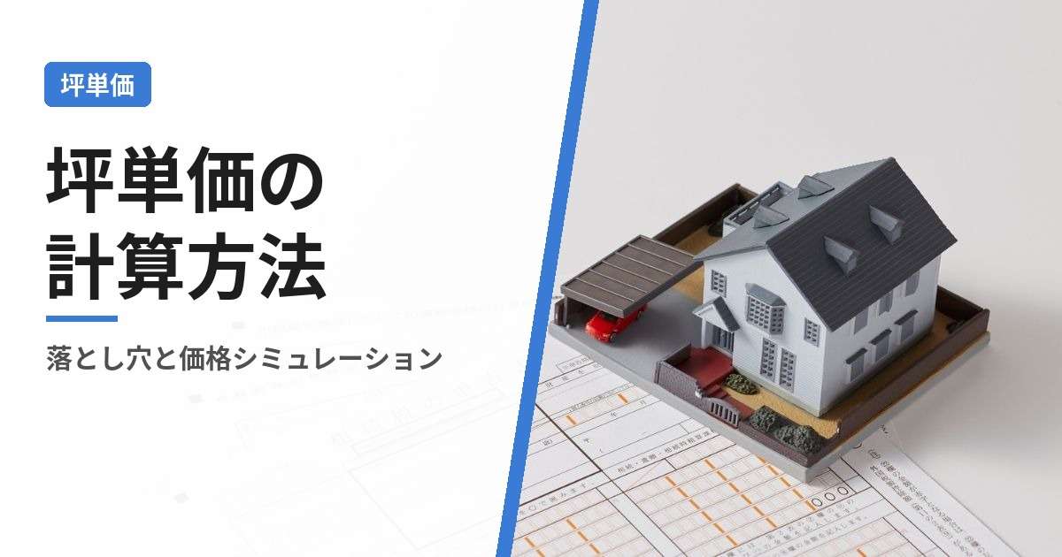img_注文住宅での坪単価の計算方法は？落とし穴・パターン別価格比較シミュレーション