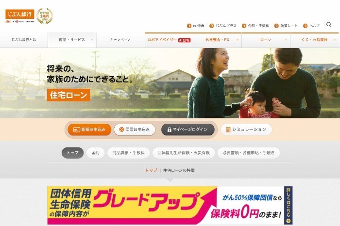 じぶん銀行の住宅ローン
