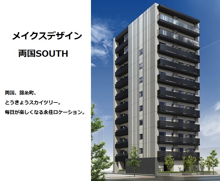 メイクスデザイン両国SOUTH