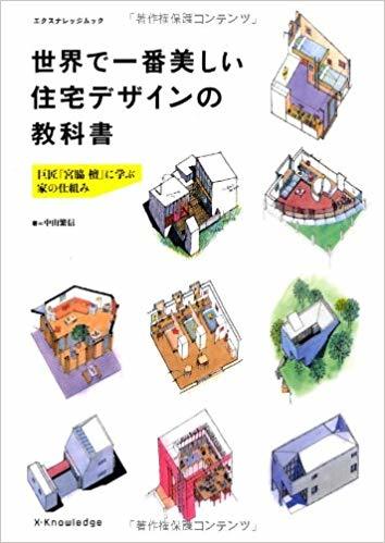 世界で一番美しい住宅デザインの教科書