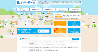 住まい給付金のキャプチャ