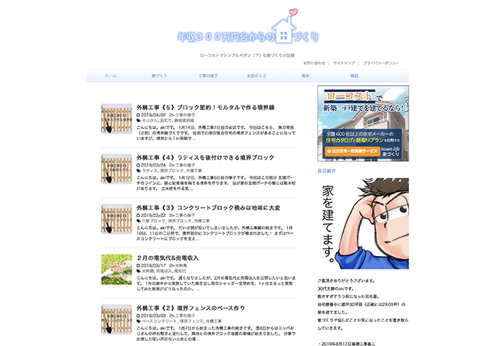 年収300万円台からの家づくり