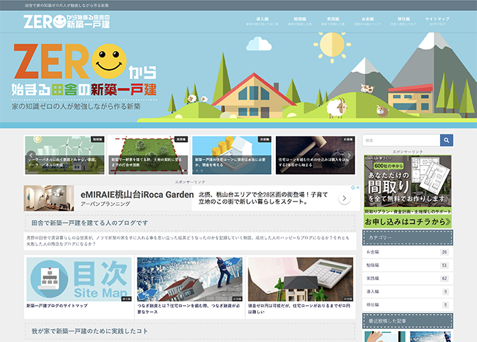 ゼロから始まる田舎の新築一戸建