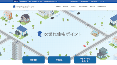 次世代住宅ポイント制度公式サイトキャプチャ