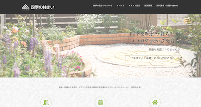 四季の住まいの公式ページのキャプチャ