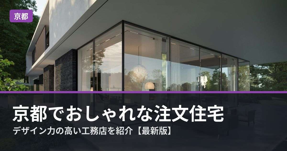 img_【2026年最新】おしゃれなデザインの注文住宅が建てられる京都の工務店を紹介
