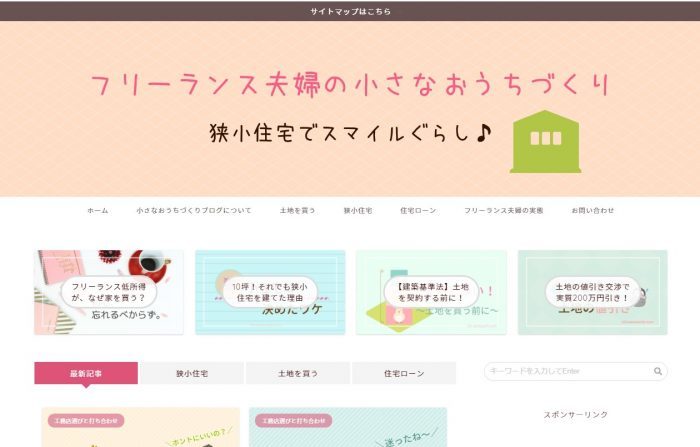 フリーランス夫婦の小さなおうちづくり