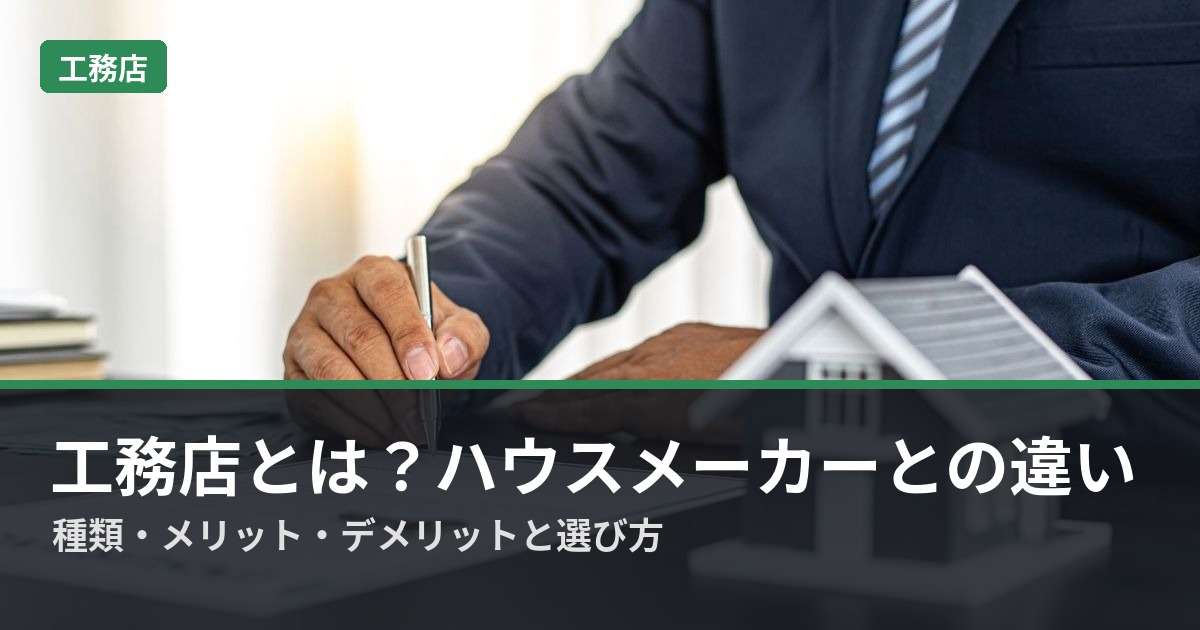 img_工務店とは？ハウスメーカーとの違い・種類・メリットデメリットから選び方まで解説