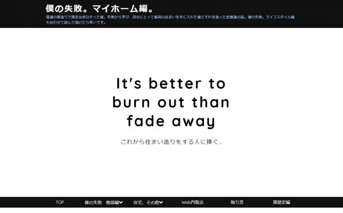 僕の失敗。マイホーム編。