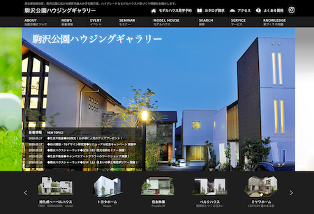 駒沢公園ハウジングギャラリー