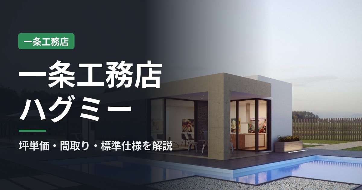 一条工務店ハグミー(HUGme)の坪単価・間取り・標準仕様｜他シリーズとの違いを解説