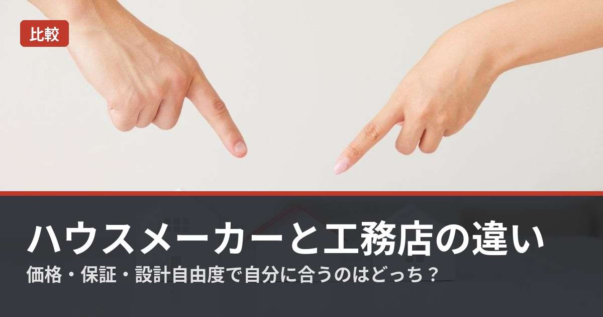 img_ハウスメーカーと工務店の違いを徹底比較｜価格・保証・設計自由度で自分に合うのはどっち？