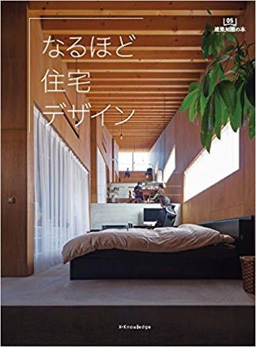 なるほど住宅デザイン