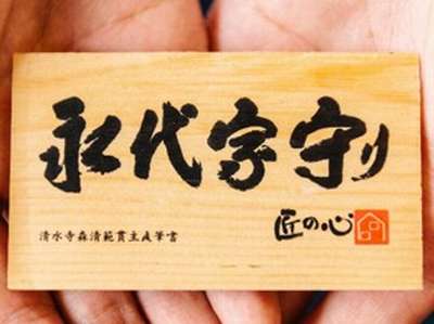 １.「永代家守り」のサポート