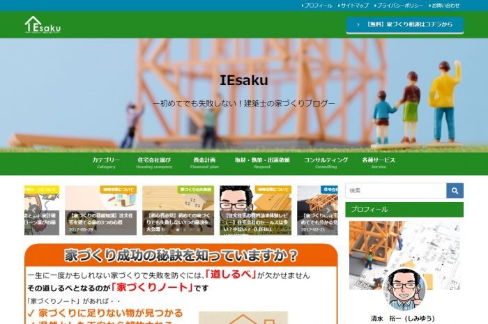 IEsakuー初めてでも失敗しない!建築士の家づくりブログー