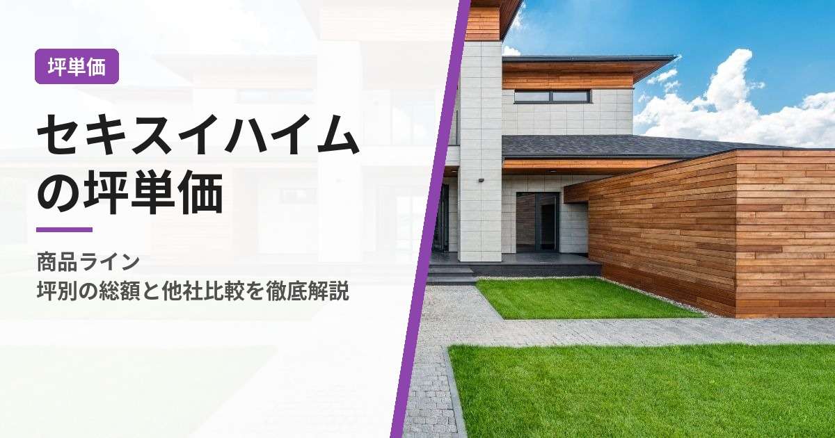 img_セキスイハイムの坪単価｜商品ライン別・坪別の総額と他社比較を徹底解説