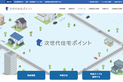 次世代住宅ポイント制度の公式サイトのキャプチャ