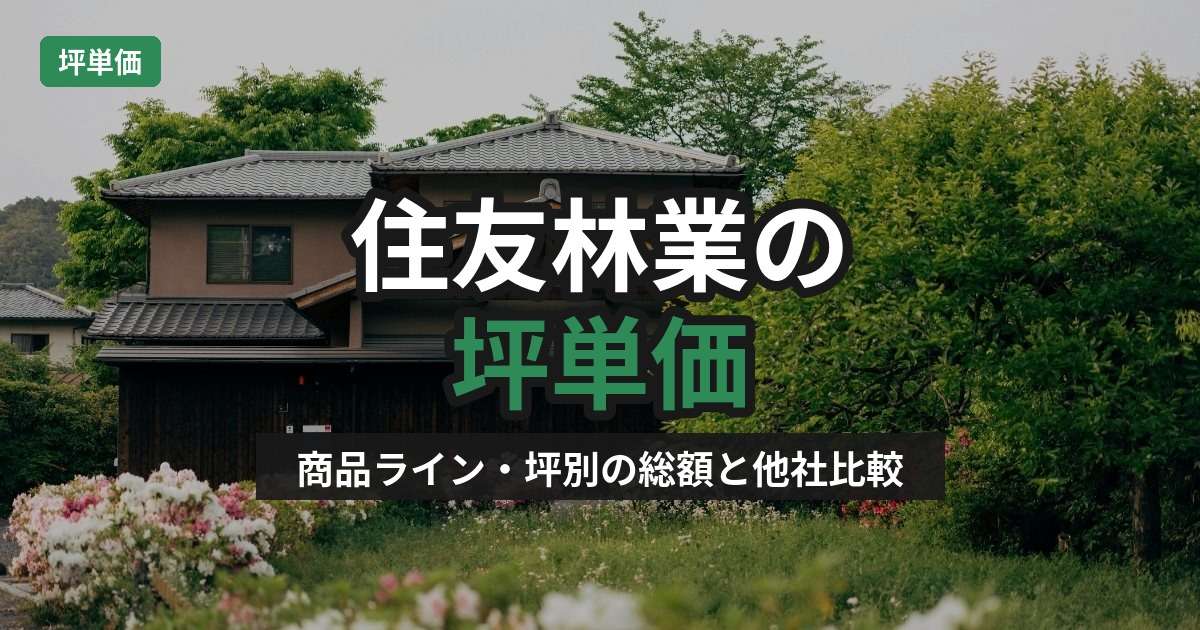 img_【2026年版】住友林業の坪単価は？商品ライン・坪別の総額と他社比較を徹底解説