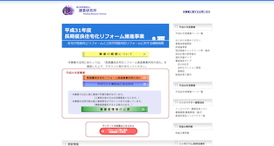 長期優良住宅化リフォーム事業のキャプチャ