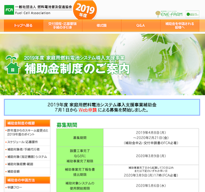エネファーム設置補助金公式サイトのキャプチャ