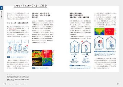 あたらしい家づくりの教科書
