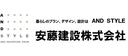 安藤建設株式会社
