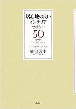 居心地の良いインテリア セオリー50