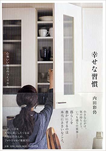 幸せな習慣 心地いい毎日のつくりかた