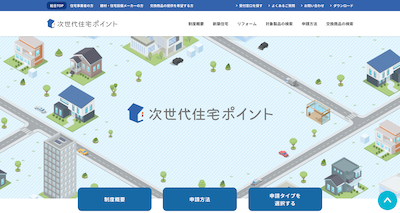 次世代住宅ポイント制度のキャプチャ