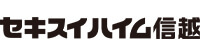 セキスイハイム信越