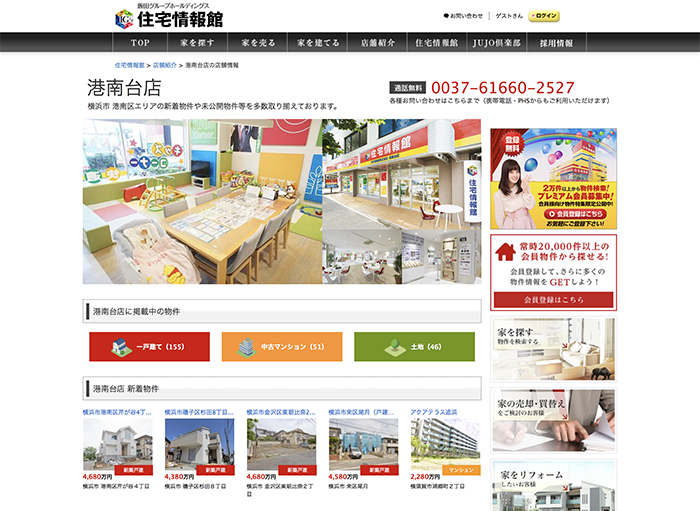 住宅情報館(株)港南台店