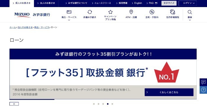 みずほ銀行の住宅ローン