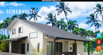 セイケンハウスの公式ページキャプチャ