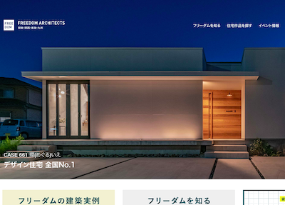 フリーダムアーキテクツデザイン